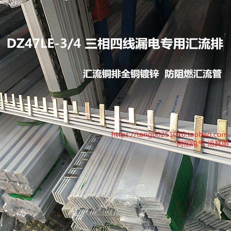 三相四线漏电断路器DZ47LE-3P/4线 汇流排 紫铜1.5*5 63A,电子/电工,汇流排,淘宝优惠券,粉丝福利购,淘宝优惠卷