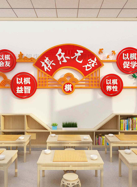 围棋教室布置装饰画文化背景墙贴纸艺术培训机构学校班级象棋环创