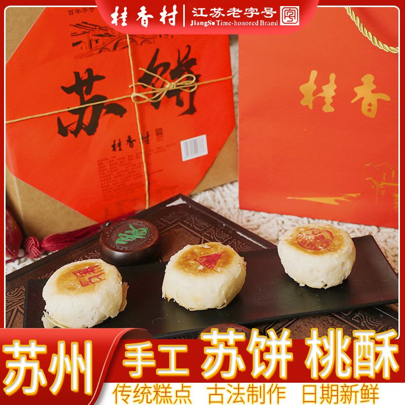 苏州桂香村苏轼月苏饼传统桃酥伴手礼老式宫廷手工零食糕点礼盒