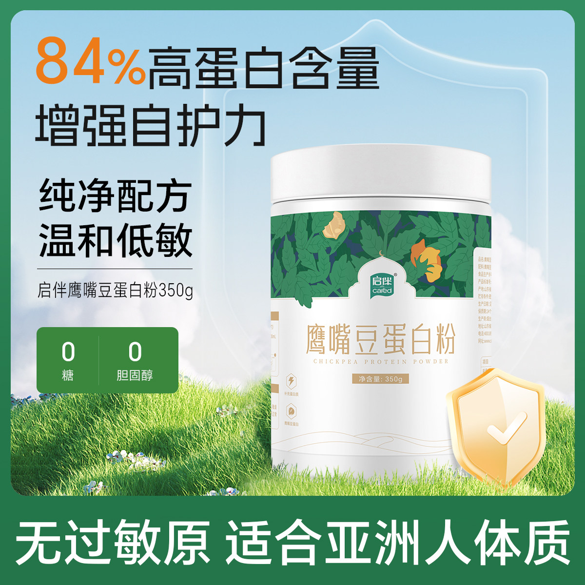 启伴鹰嘴豆蛋白粉无麸质无大豆中老年营养植物蛋白粉素食健身