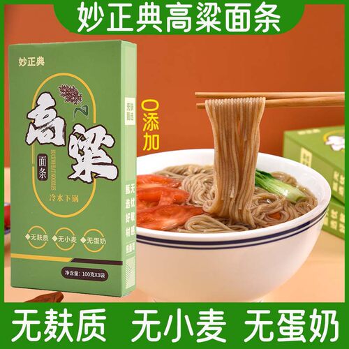 无麸质东北高粱面条无添加
