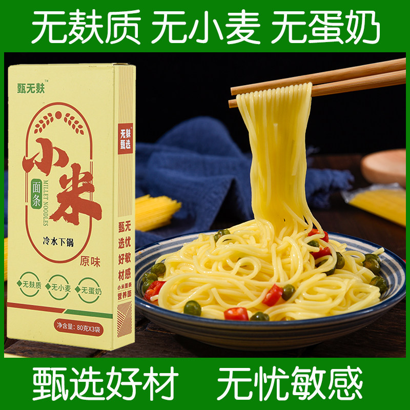 无麸质食品纯小米面条无小麦粗粮儿童早餐细挂面无蛋奶主食