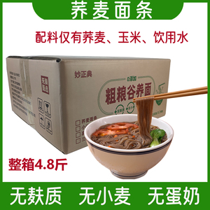 整箱4.8斤荞麦面条无麸质