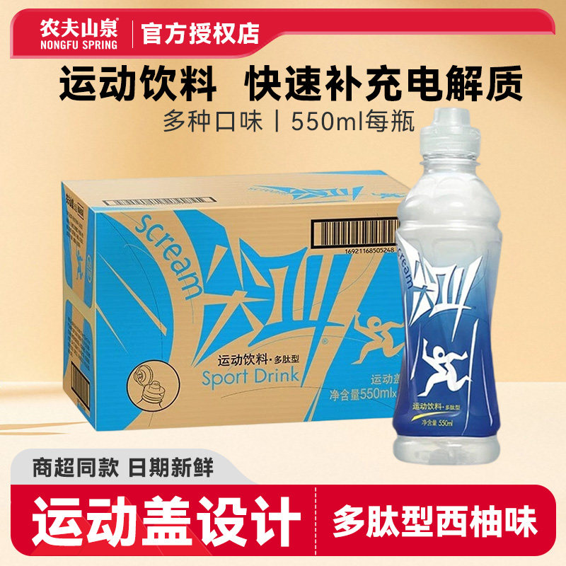 农夫山泉尖叫550ML瓶装多肽型西柚味运动饮料补充电解质能量