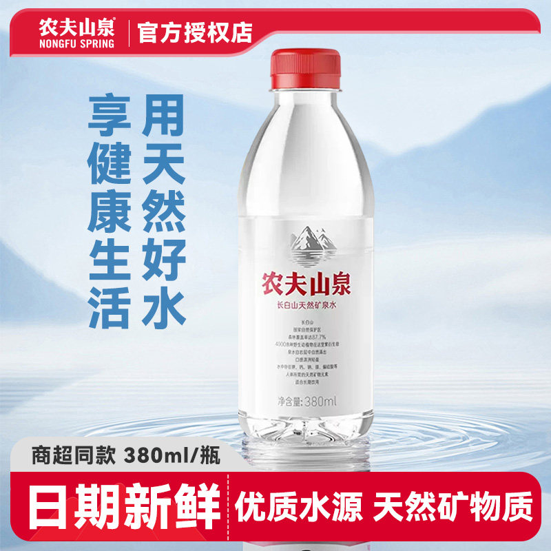 【秒杀】农夫山泉长白山天然矿泉水380ml小瓶办公会议用水整箱