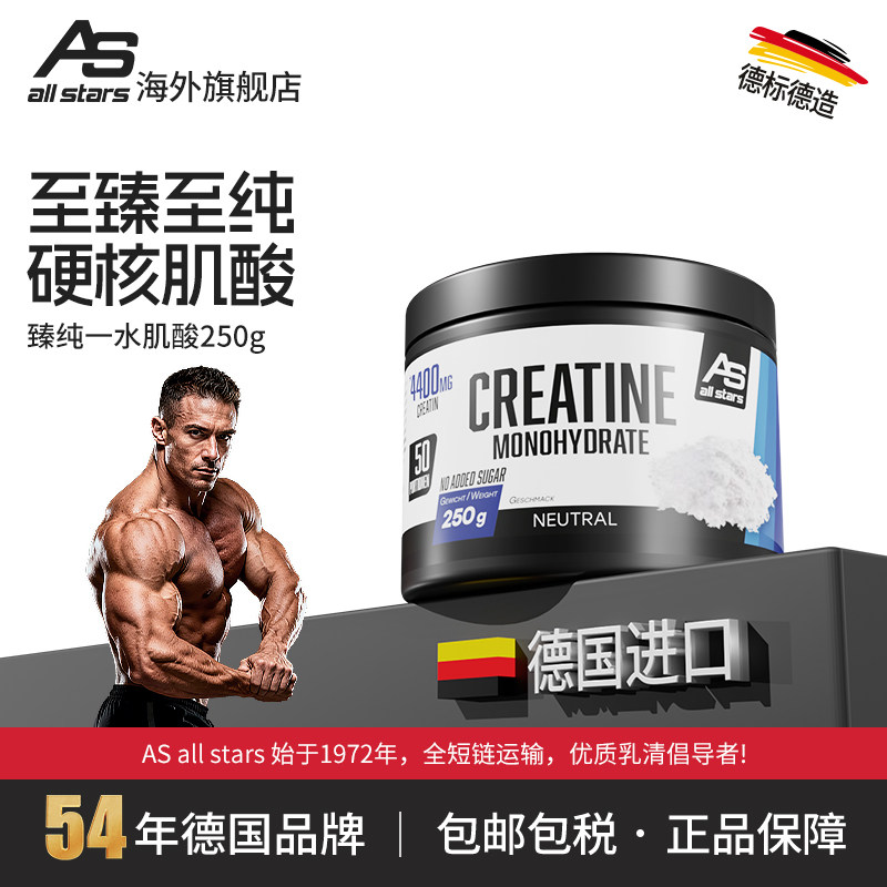 allstars臻纯一水肌酸250g超纯增肌健身运动提升肌肉爆发耐力德国