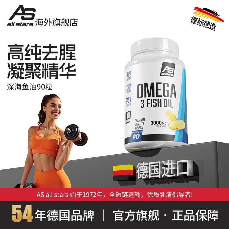 保健ASallstars欧米茄3鱼油