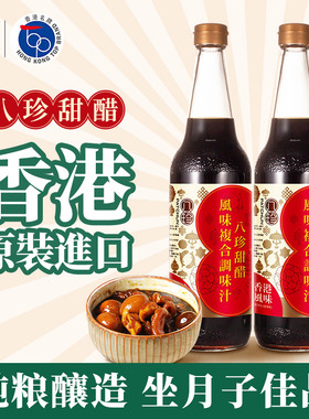 香港原装进口 八珍甜醋600ml瓶装猪脚姜姜醋广东月子添丁糯米甜醋
