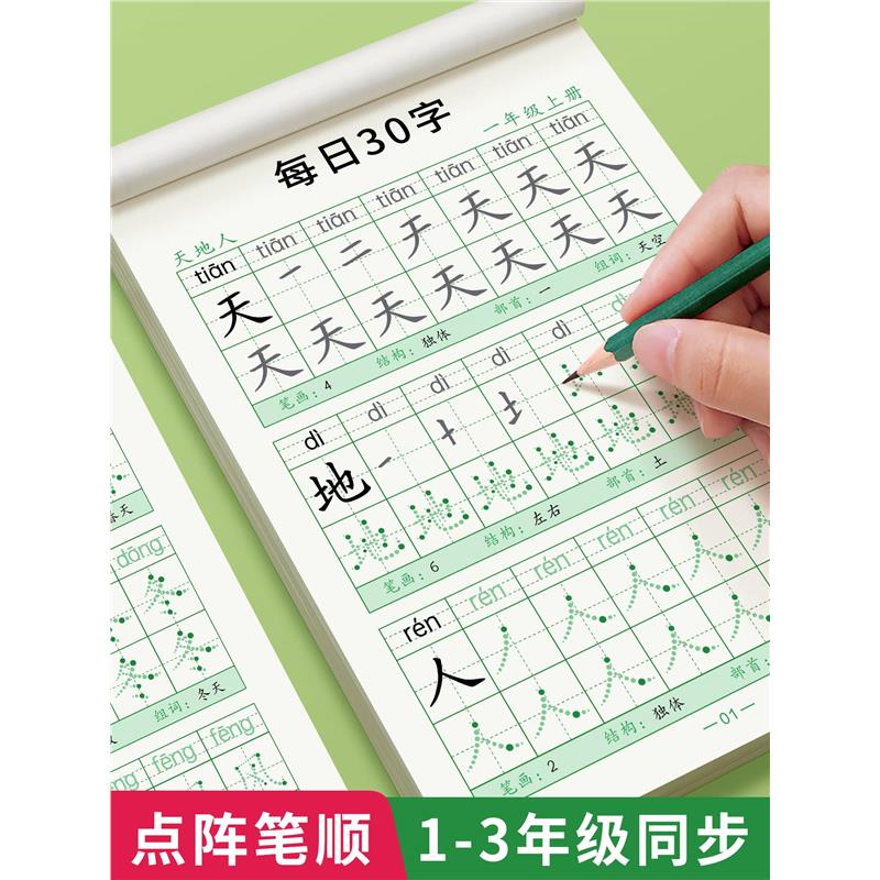 一年级减压同步字帖每日30