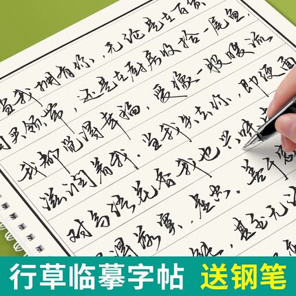 行草练字帖行书临摹行楷成年字帖成人硬笔书法练字本男女生字体漂亮手写体草书连笔字专用初学者入门速成凹槽钢笔练习写字字帖
