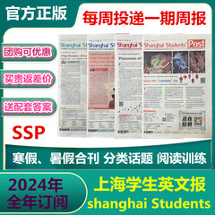 SSP上海学生英文报高中初中基础版/进阶版23年-24年学年整学期报刊代订阅邮局每周派送初中/高中/基础/进阶常规英语辅导报纸周报