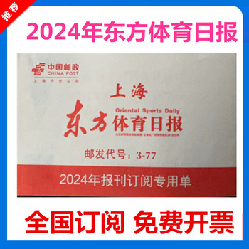 2024年东方体育日报订阅单 报刊订阅全国都可订阅