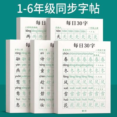 一年级二字帖下册上每日30