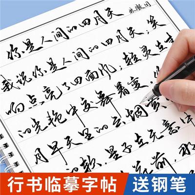 行书练字帖成年楷人临摹钢