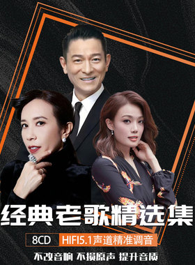 经典老歌cd车载黑胶光盘无损音质精选专辑碟片高品质流行乐8张CD