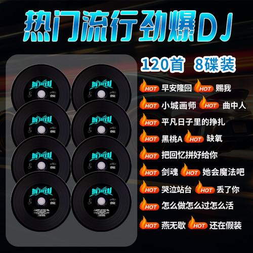 车载CD抖音热门流行劲爆嗨曲DJ高音质超嗨热
