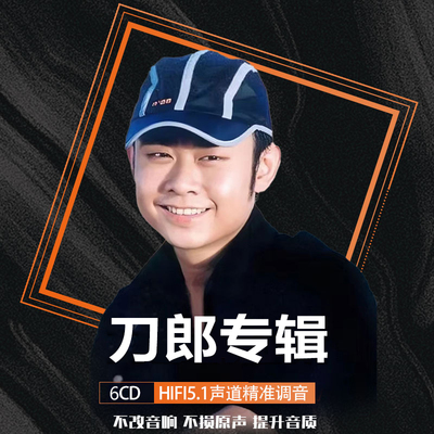 刀郎cd车载白金光盘无损音质精选专辑碟片高品质流行乐6CD