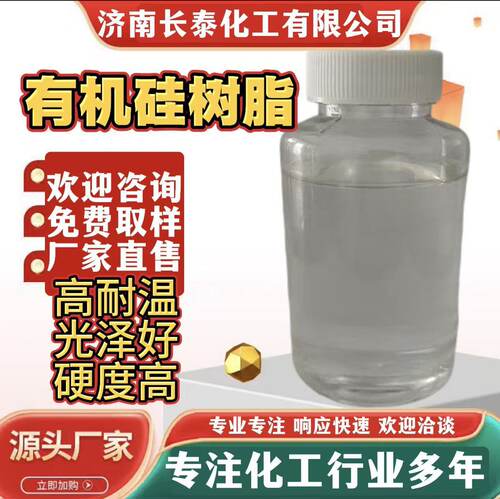 有机硅树脂G178可调配各种耐高温涂料耐热性好可常温自干光泽高