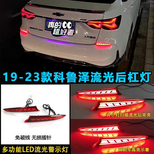 适用于23款雪佛兰科鲁泽后杠灯MOZNA改装LED刹车灯转向灯领航灯