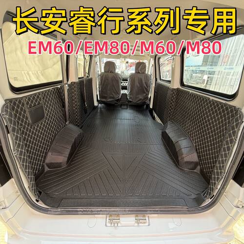 适用长安睿行EM80/EM60后备车厢地板保护垫M60/M80客货运后备箱垫