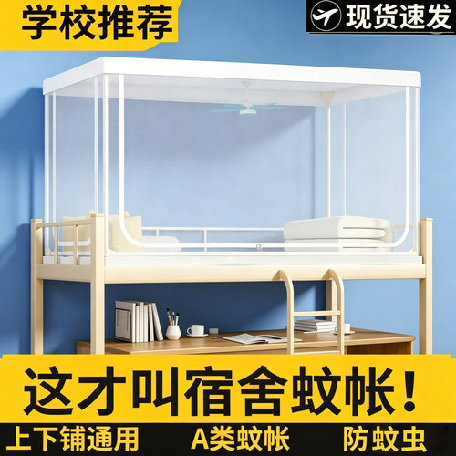 学生宿舍专用蚊帐全包式上铺下铺通用寝室住校0.9m上下床0.8m单人