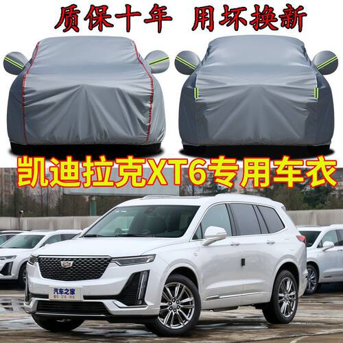 凯迪拉克XT6专用加厚防晒车衣