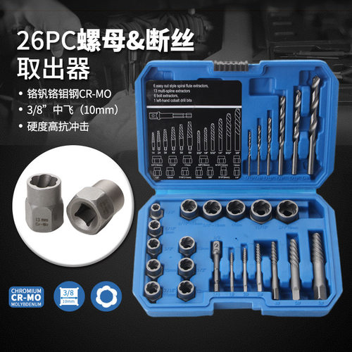 跨境 26pc取出器套装螺帽破损残缺螺丝螺母取出器断丝取出器工具