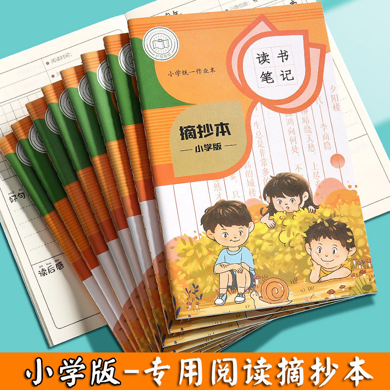 读书记录摘抄本小学生一二三四五六年级语文读后感采蜜集摘记本子