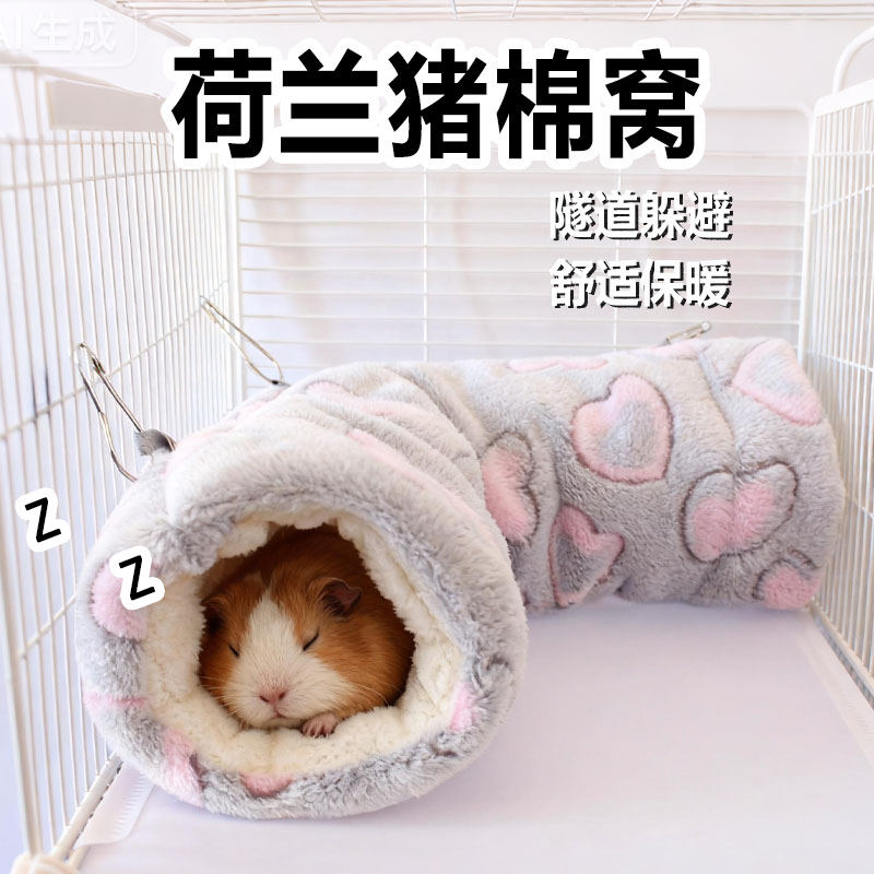 荷兰猪棉窝隧道过冬毛绒豚鼠躲避窝专用保暖睡觉保温睡窝宠物用品