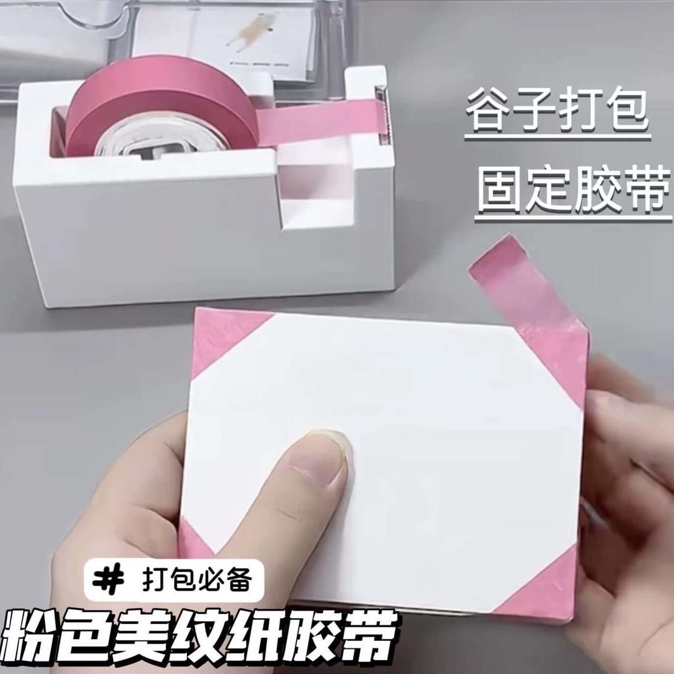 高颜值ins风粉色美纹纸胶带出卡打包材料小卡谷子打包无痕不留胶