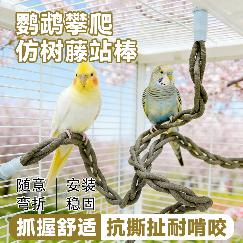 鹦鹉攀爬仿树藤站棒啃咬玩具攀爬绳随意弯曲虎皮牡丹玄凤笼内用品