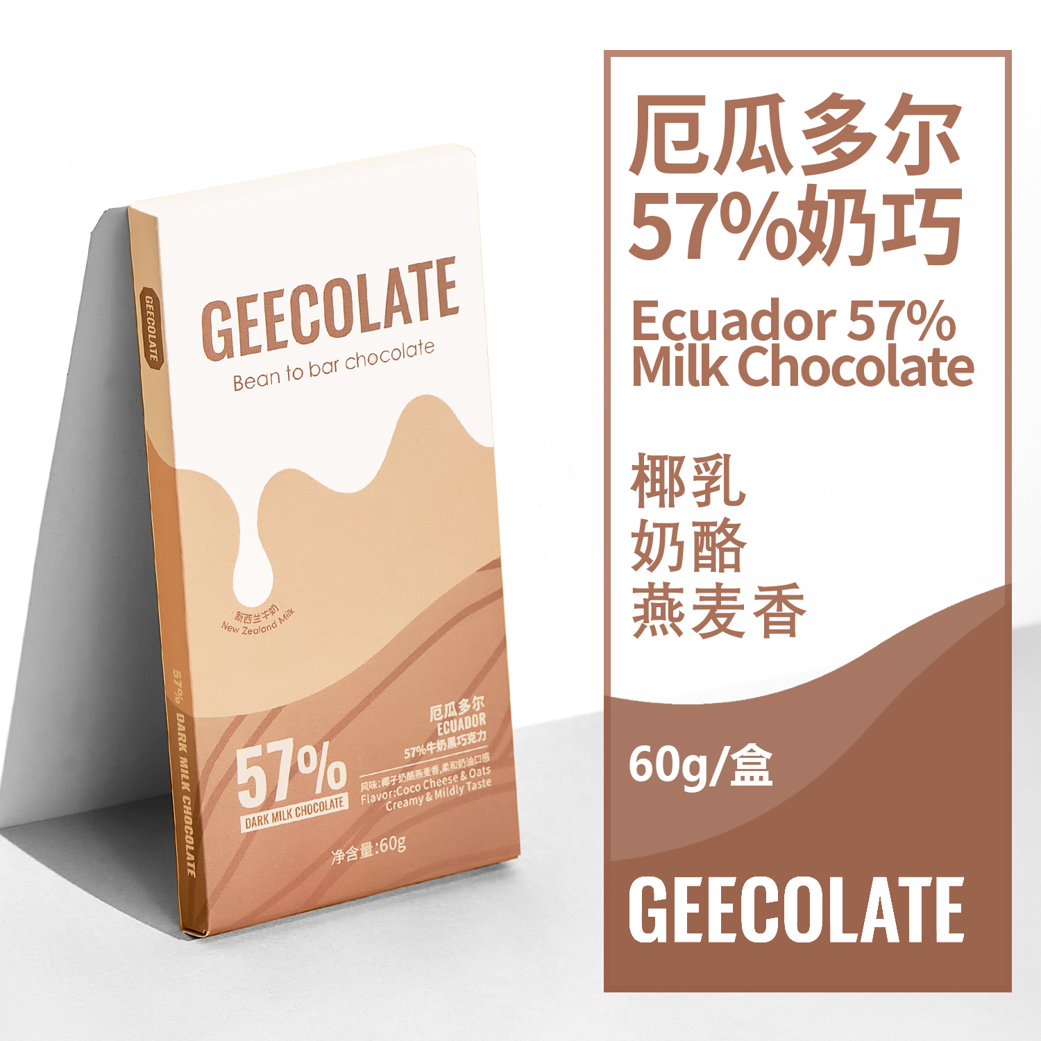 GEECOLATE精品牛奶黑巧克力57%椰子奶酪燕麦香丝滑柔和天然60g