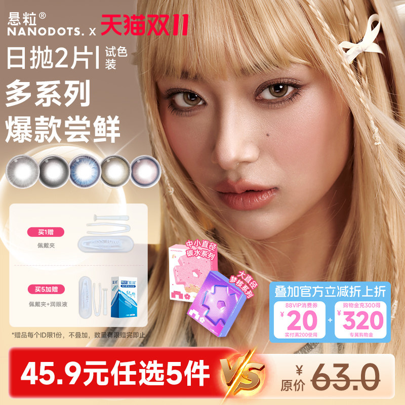 【试色装任选5件】NANODOTS悬粒美瞳日抛2片大小直径彩色隐形眼镜