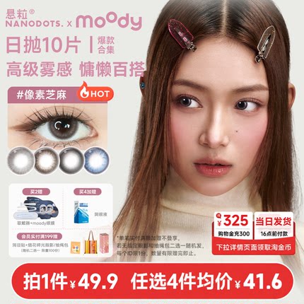 【悬粒新品】美瞳日抛10片NANODOTS补丁蓝饮黑咖粒子彩色隐形眼镜
