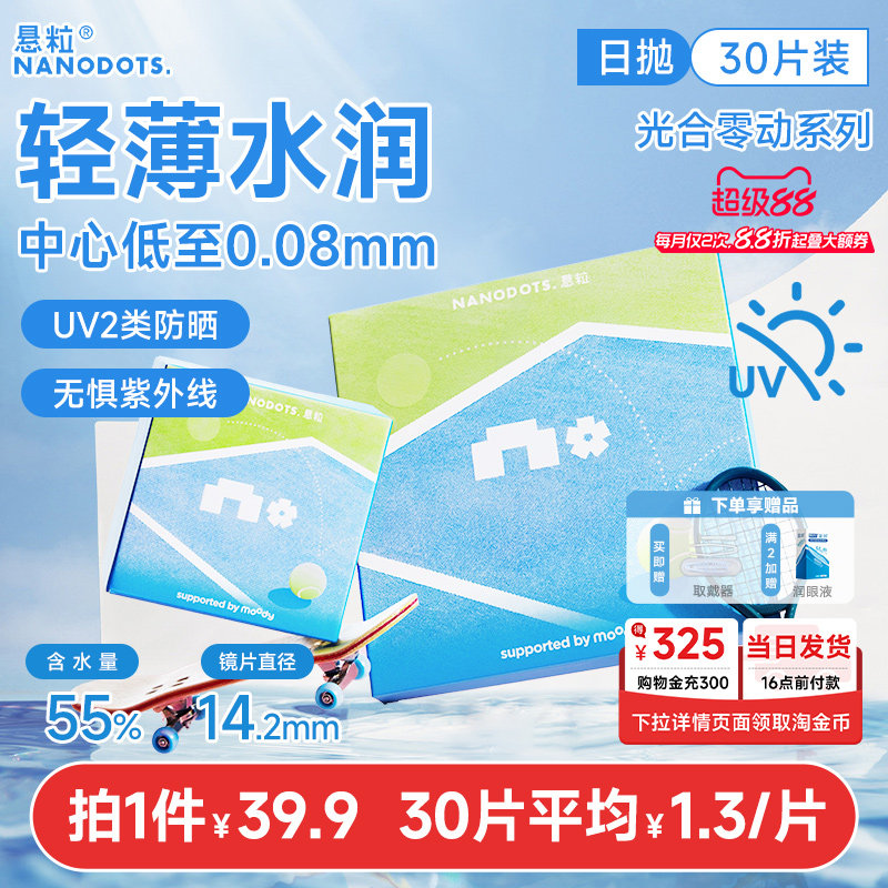新品上线！】NANODOTS悬粒光合零动运动隐形眼镜日抛30片近视眼镜