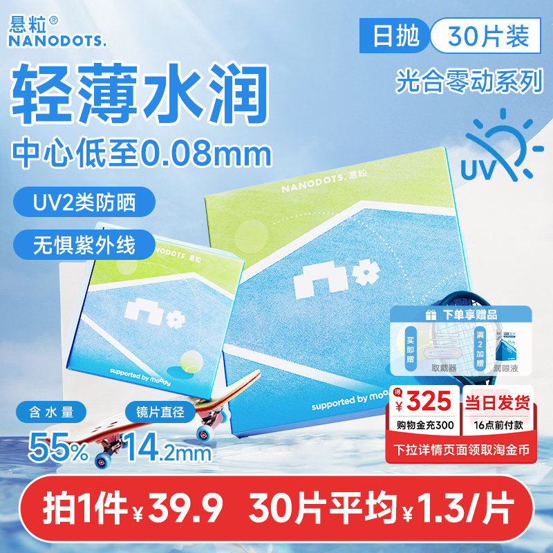 新品上线！】NANODOTS悬粒光合零动运动隐形眼镜日抛30片近视眼镜