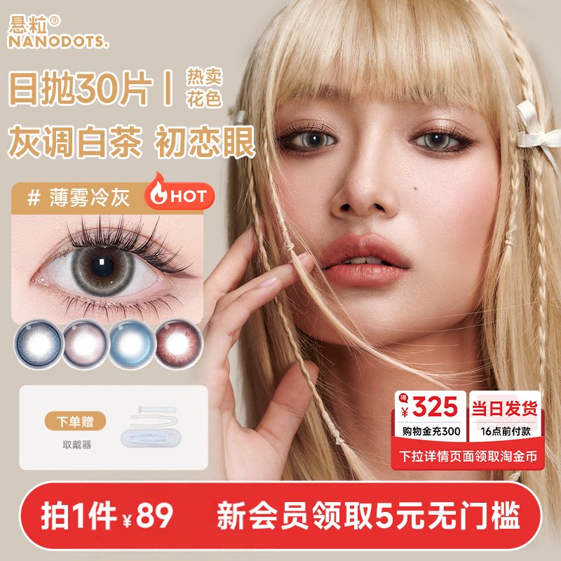 【囤货装】NANODOTS悬粒美瞳30片红蓝灰融瞳彩色日抛隐形眼镜
