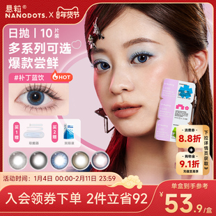 NANODOTS悬粒美瞳日抛10片大小直径彩色隐形眼镜
