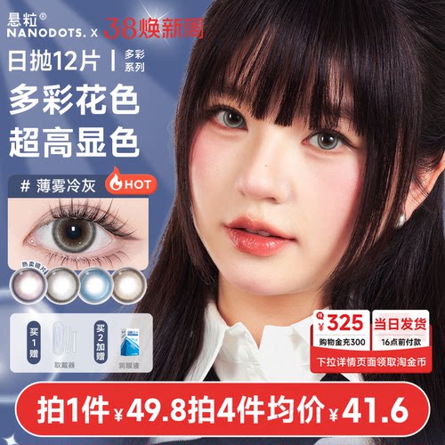 NANODOTS悬粒系列日抛12片装