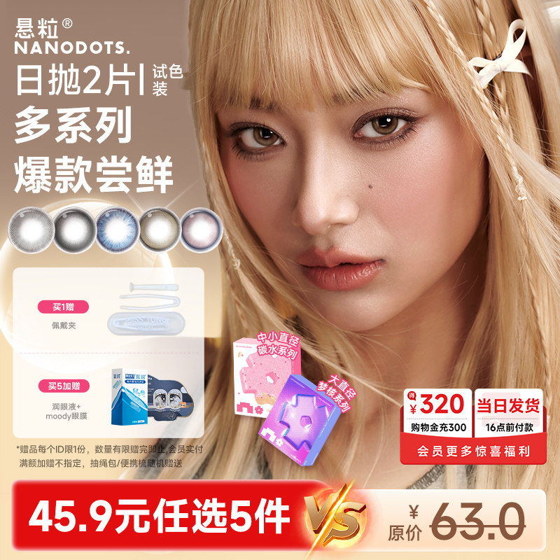 【试色装任选5件】NANODOTS悬粒美瞳日抛2片大小直径彩色隐形眼镜