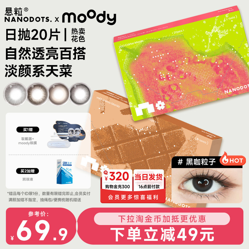 囤货装悬粒美瞳日抛20片混血感大小直径自然彩色隐形眼镜NANODOTS