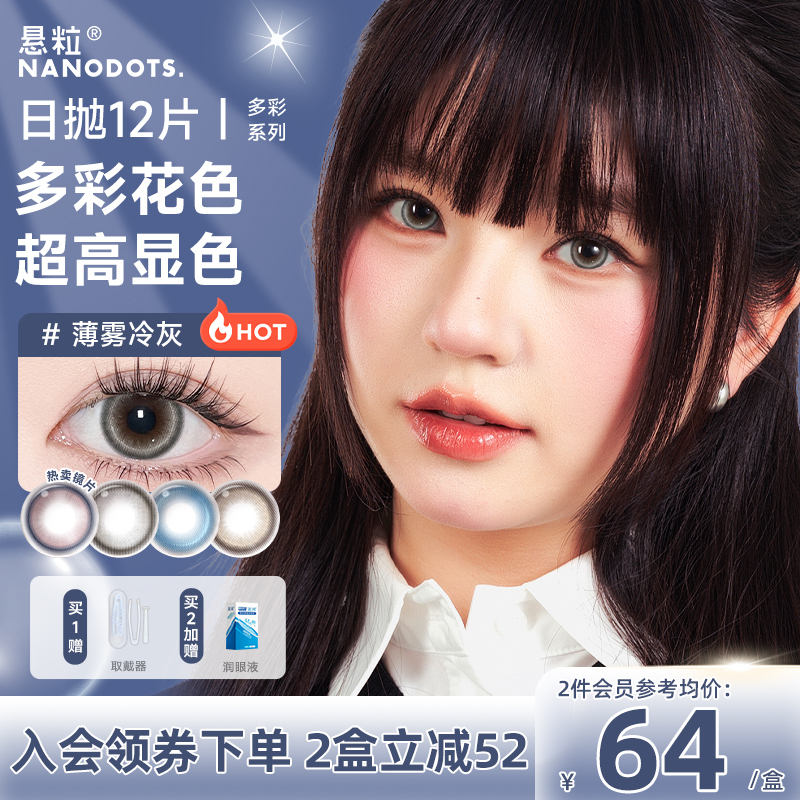 NANODOTS悬粒系列日抛12片装