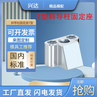 YXD34T燕绣T型斜导柱固定座模具斜边固定座直径D8-D30/斜度A10-23