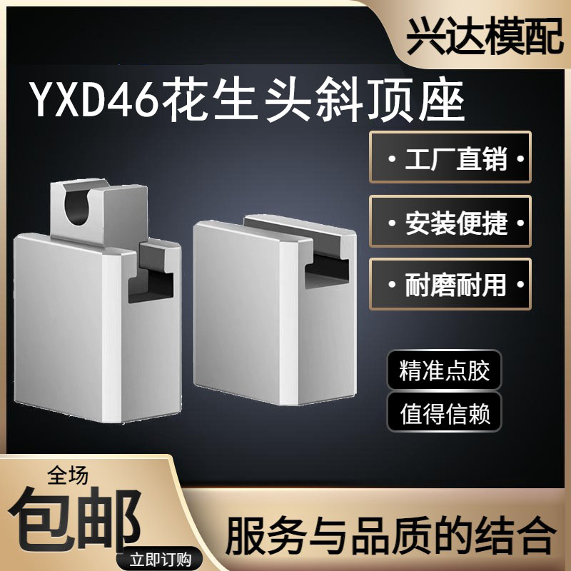 兴达YXD46斜顶座-花生头斜顶装置斜顶滑座活型芯组件可非标定制