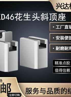 兴达YXD46斜顶座-花生头斜顶装置斜顶滑座活型芯组件可非标定制