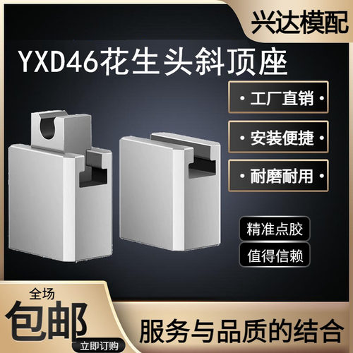 兴达YXD46斜顶座-花生头斜顶装置斜顶滑座活型芯组件可非标定制