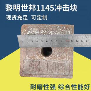 毅城重工1145加宽冲击块粉碎机制砂机配件冲击块耐磨件