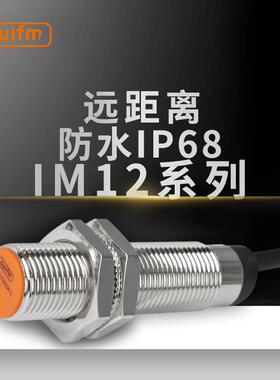 远距离防水IP68上海本烜qwifm接近开关IM12-D1NA04-L埋入式检测