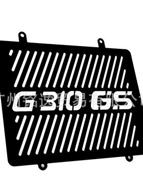 适用宝马BMWG310GS2017-2022改装铝水箱网散热网防护罩保护板