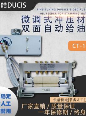 冲床微调式冲压材料双面自动给油器CT-100省油DUCIS